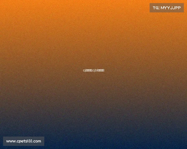 cj比赛事情;cjbl比赛回放